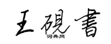 王正良王砚书行书个性签名怎么写