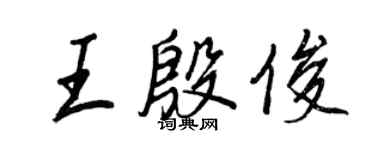 王正良王殷俊行书个性签名怎么写