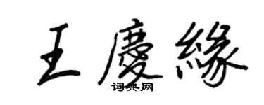 王正良王庆缘行书个性签名怎么写