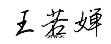 王正良王若婵行书个性签名怎么写