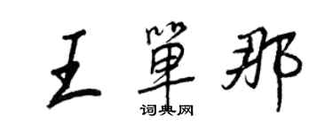 王正良王单那行书个性签名怎么写