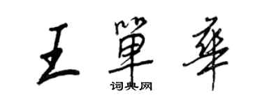 王正良王单华行书个性签名怎么写