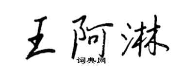 王正良王阿淋行书个性签名怎么写