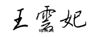 王正良王云妃行书个性签名怎么写