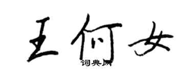 王正良王何女行书个性签名怎么写