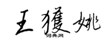 王正良王获姚行书个性签名怎么写