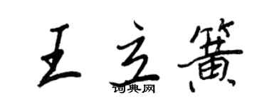 王正良王立簧行书个性签名怎么写
