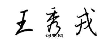 王正良王秀戎行书个性签名怎么写