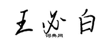 王正良王必白行书个性签名怎么写