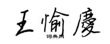 王正良王愉庆行书个性签名怎么写
