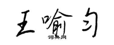 王正良王喻匀行书个性签名怎么写