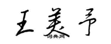 王正良王美予行书个性签名怎么写