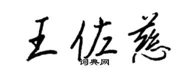 王正良王佐慈行书个性签名怎么写