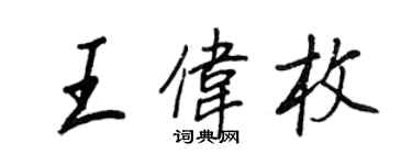 王正良王伟枚行书个性签名怎么写
