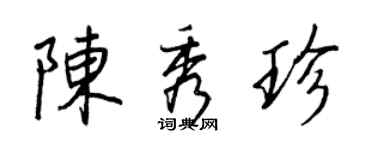 王正良陈秀珍行书个性签名怎么写