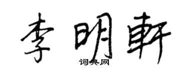 王正良李明轩行书个性签名怎么写
