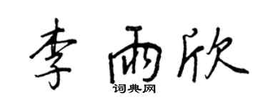 王正良李雨欣行书个性签名怎么写