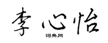 王正良李心怡行书个性签名怎么写