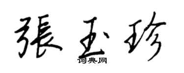 王正良张玉珍行书个性签名怎么写