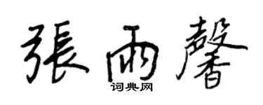 王正良张雨馨行书个性签名怎么写