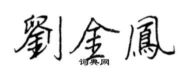 王正良刘金凤行书个性签名怎么写