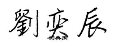 王正良刘奕辰行书个性签名怎么写