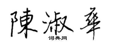 王正良陈淑华行书个性签名怎么写