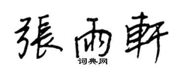 王正良张雨轩行书个性签名怎么写