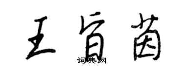 王正良王旨茵行书个性签名怎么写