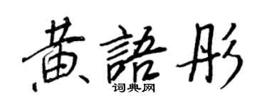 王正良黄语彤行书个性签名怎么写