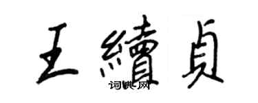王正良王续贞行书个性签名怎么写