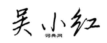 王正良吴小红行书个性签名怎么写