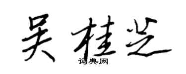 王正良吴桂芝行书个性签名怎么写