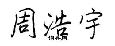 王正良周浩宇行书个性签名怎么写