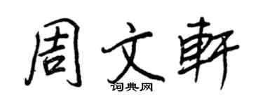 王正良周文轩行书个性签名怎么写