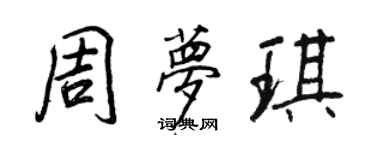 王正良周梦琪行书个性签名怎么写