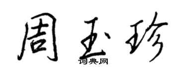 王正良周玉珍行书个性签名怎么写