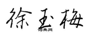 王正良徐玉梅行书个性签名怎么写