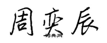 王正良周奕辰行书个性签名怎么写