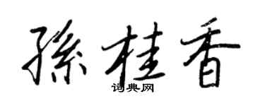 王正良孙桂香行书个性签名怎么写