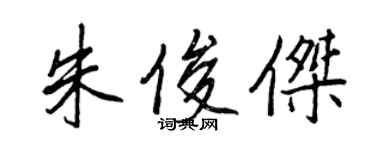 王正良朱俊杰行书个性签名怎么写