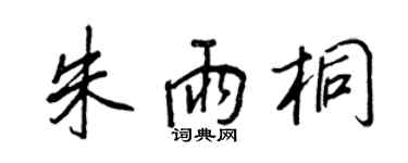 王正良朱雨桐行书个性签名怎么写