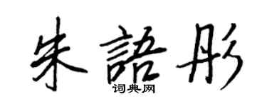 王正良朱语彤行书个性签名怎么写