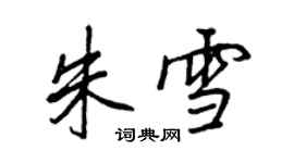 王正良朱雪行书个性签名怎么写