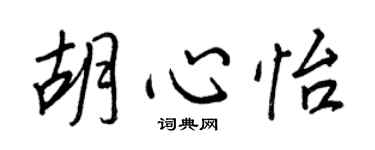 王正良胡心怡行书个性签名怎么写