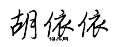 王正良胡依依行书个性签名怎么写