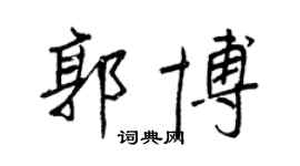 王正良郭博行书个性签名怎么写