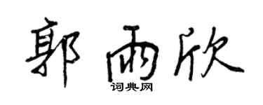 王正良郭雨欣行书个性签名怎么写