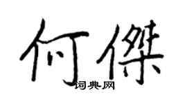 王正良何杰行书个性签名怎么写