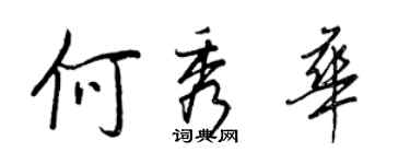 王正良何秀华行书个性签名怎么写